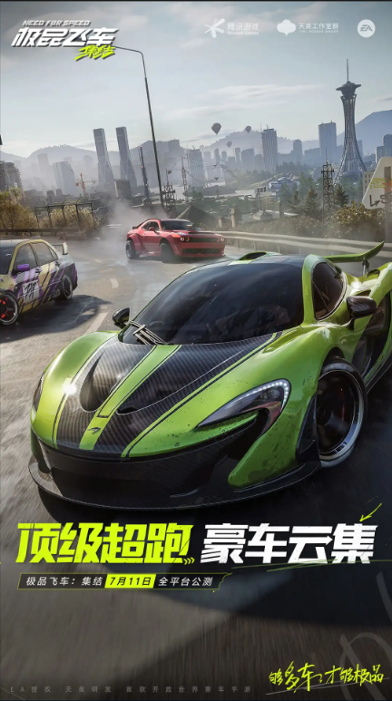 极品飞车：集结
